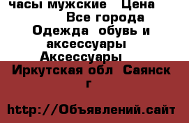 Cerruti часы мужские › Цена ­ 8 000 - Все города Одежда, обувь и аксессуары » Аксессуары   . Иркутская обл.,Саянск г.